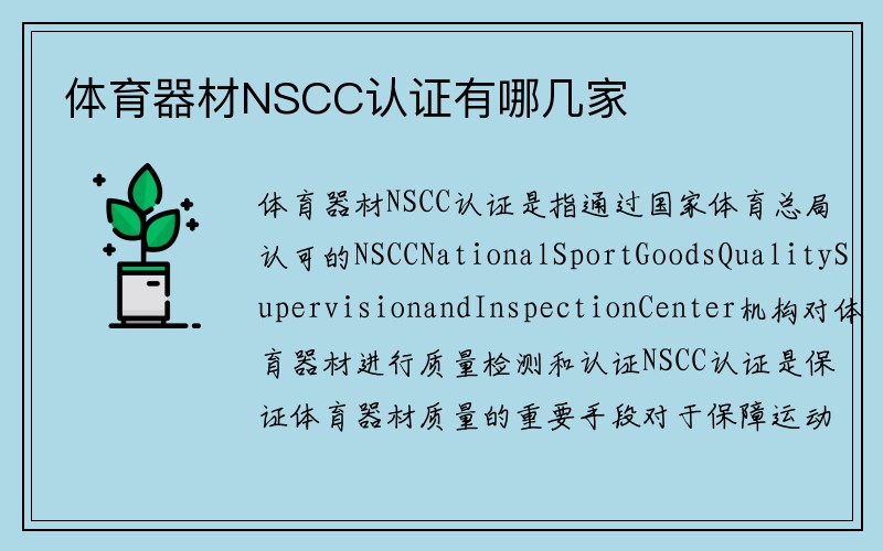 体育器材NSCC认证有哪几家