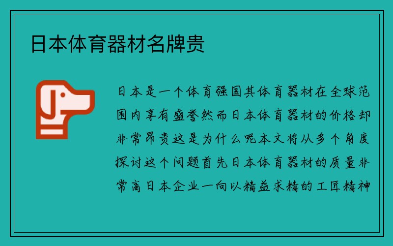 日本体育器材名牌贵