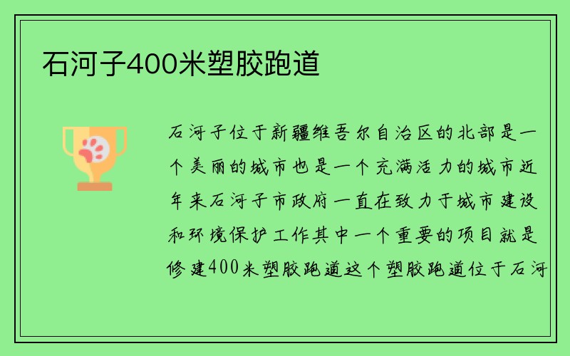 石河子400米塑胶跑道