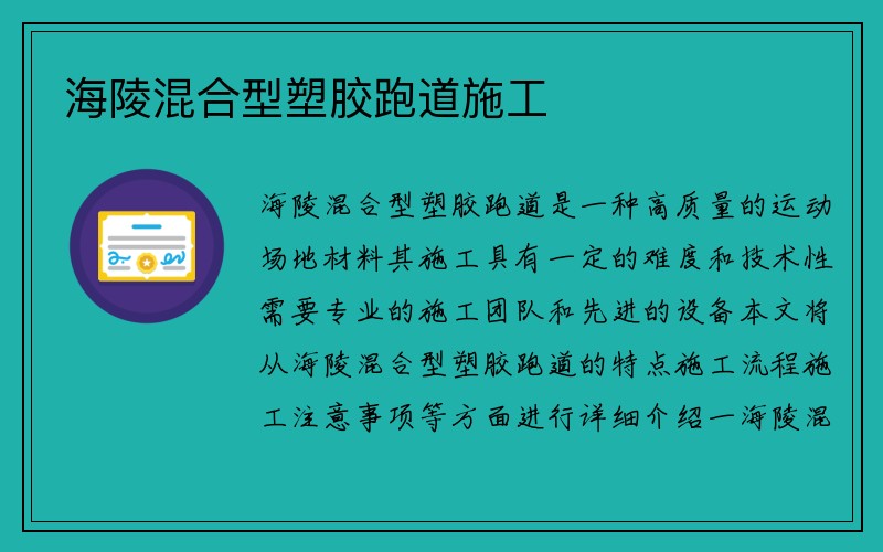 海陵混合型塑胶跑道施工