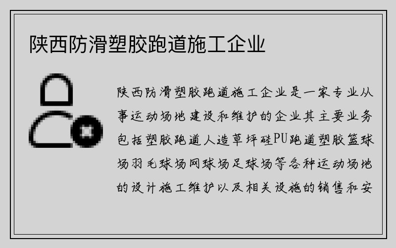 陕西防滑塑胶跑道施工企业