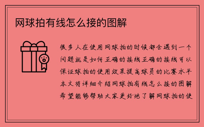 网球拍有线怎么接的图解