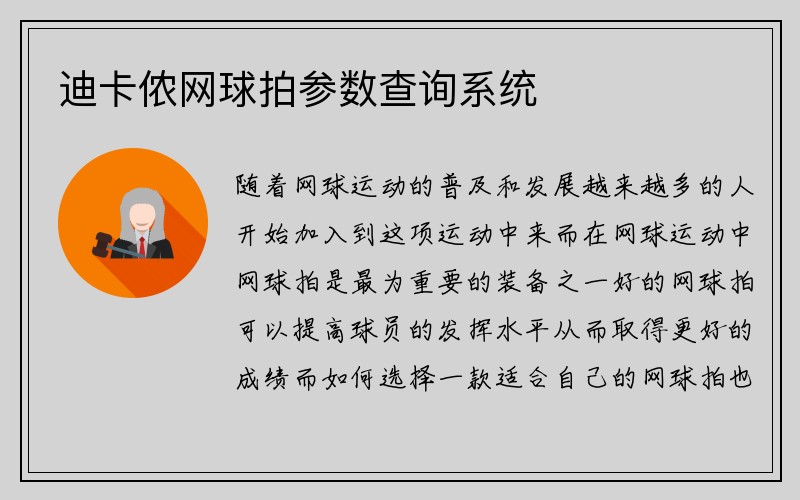 迪卡侬网球拍参数查询系统