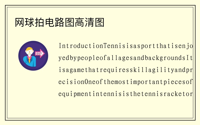 网球拍电路图高清图