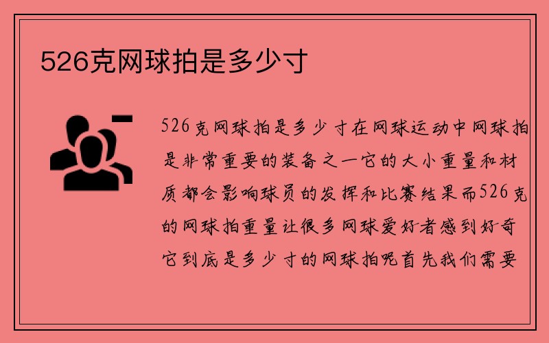 526克网球拍是多少寸