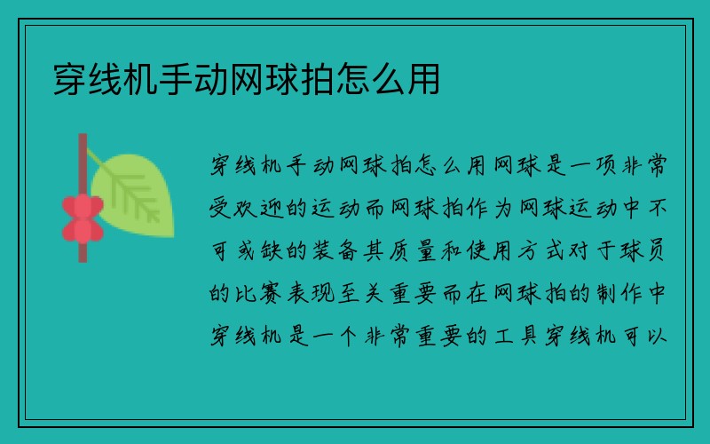 穿线机手动网球拍怎么用