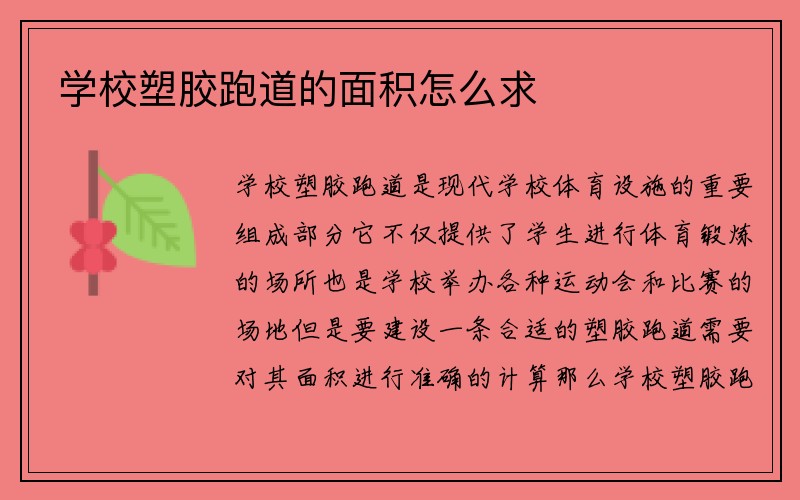 学校塑胶跑道的面积怎么求