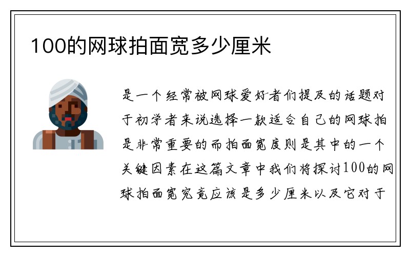 100的网球拍面宽多少厘米