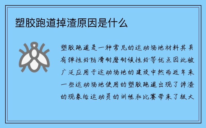 塑胶跑道掉渣原因是什么