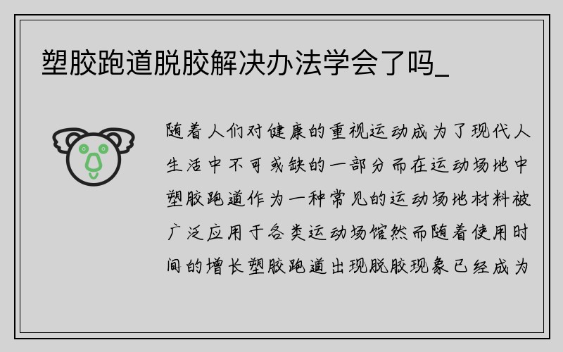 塑胶跑道脱胶解决办法学会了吗_