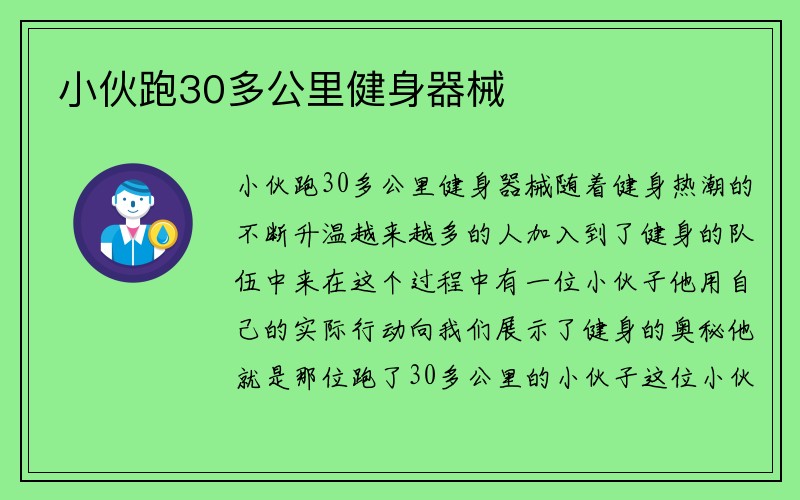 小伙跑30多公里健身器械