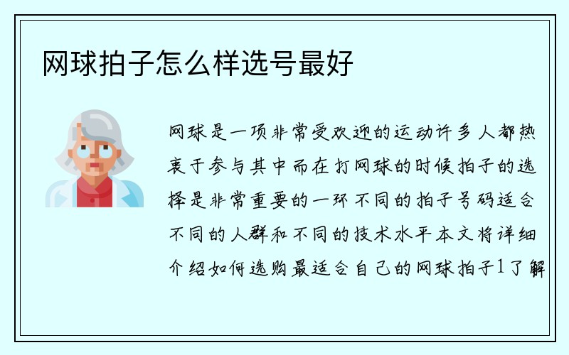 网球拍子怎么样选号最好