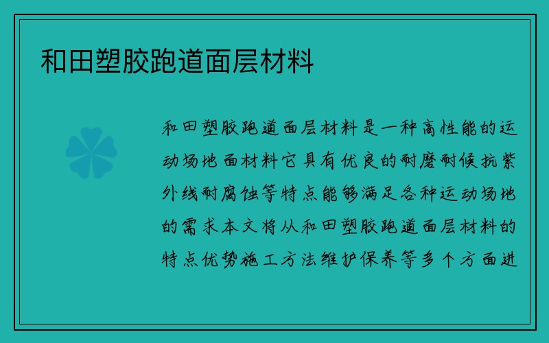 和田塑胶跑道面层材料