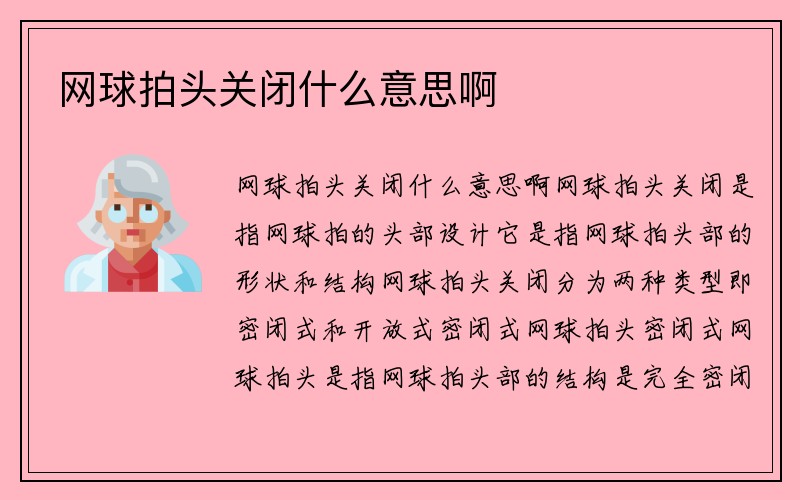 网球拍头关闭什么意思啊