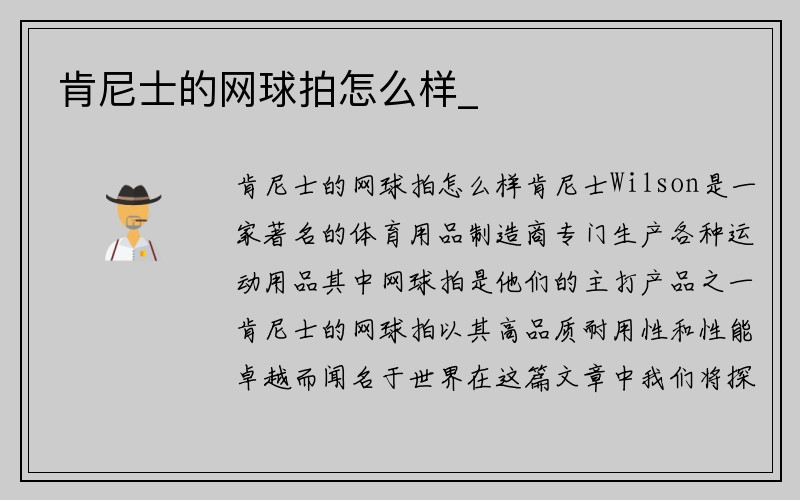 肯尼士的网球拍怎么样_