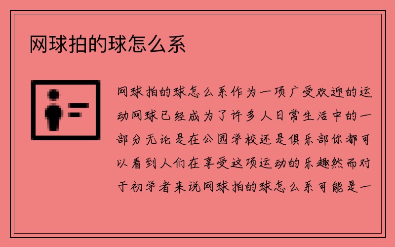 网球拍的球怎么系