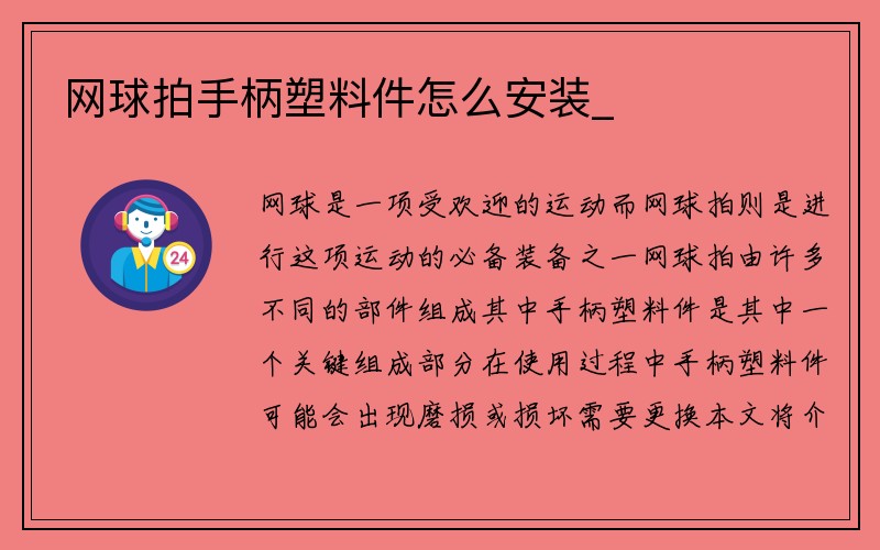 网球拍手柄塑料件怎么安装_