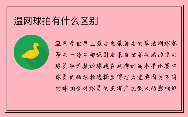 温网球拍有什么区别