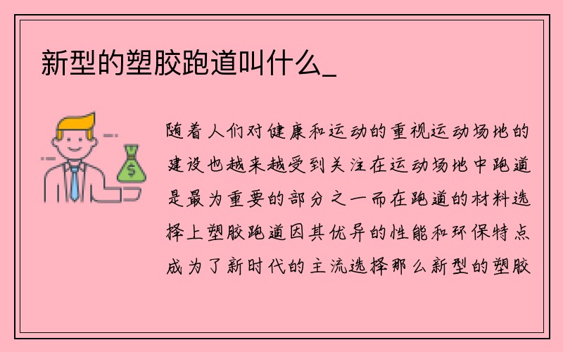 新型的塑胶跑道叫什么_