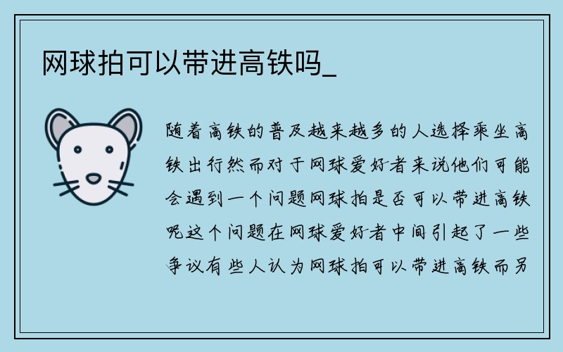 网球拍可以带进高铁吗_