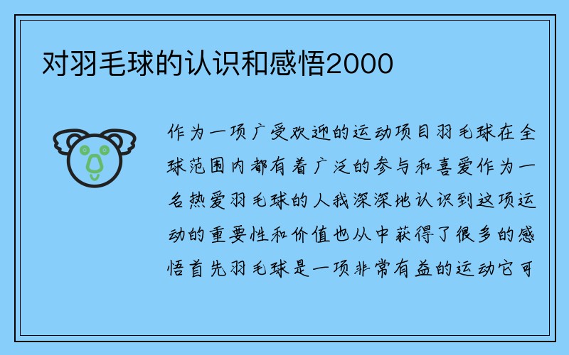 对羽毛球的认识和感悟2000