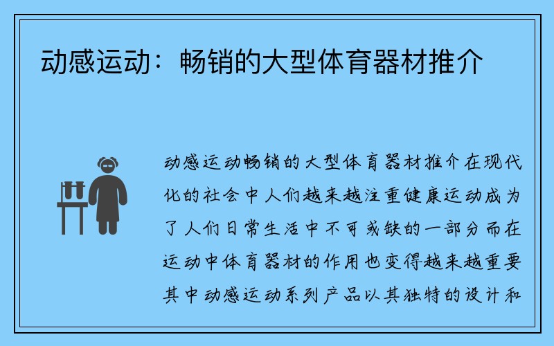 动感运动：畅销的大型体育器材推介