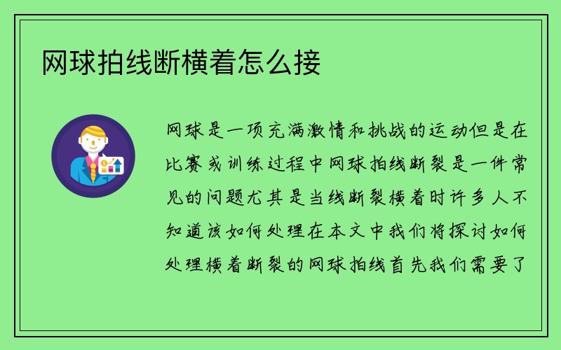 网球拍线断横着怎么接