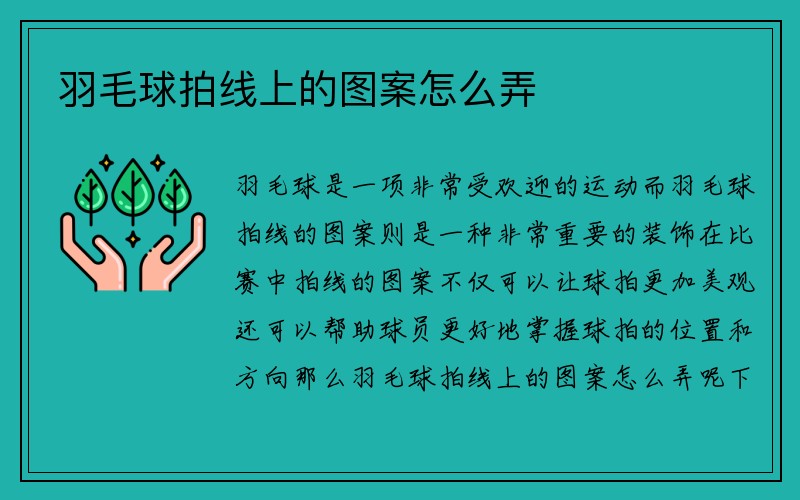 羽毛球拍线上的图案怎么弄