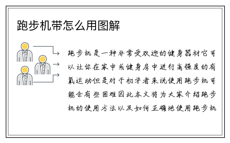 跑步机带怎么用图解