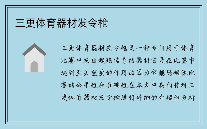 三更体育器材发令枪