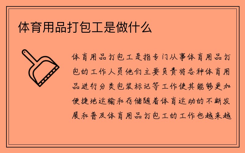 体育用品打包工是做什么