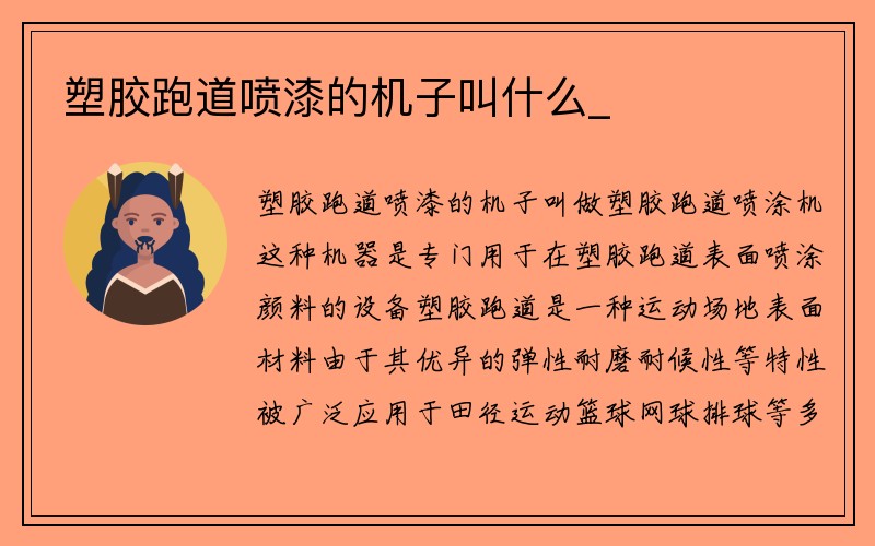 塑胶跑道喷漆的机子叫什么_