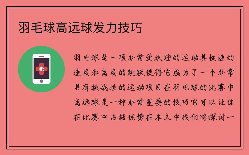 羽毛球高远球发力技巧