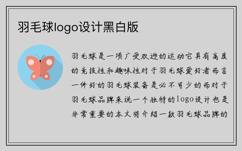 羽毛球logo设计黑白版