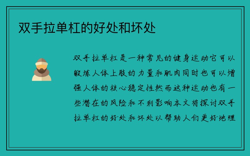 双手拉单杠的好处和坏处