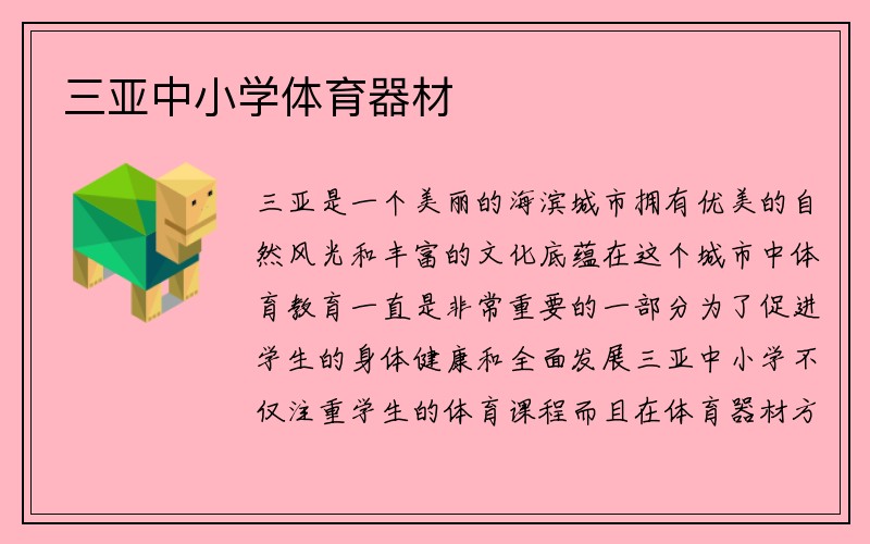 三亚中小学体育器材