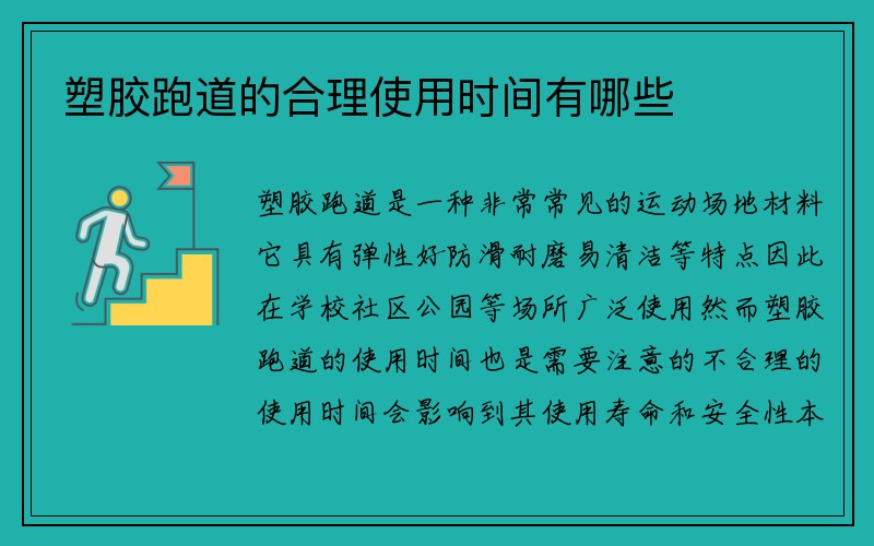 塑胶跑道的合理使用时间有哪些