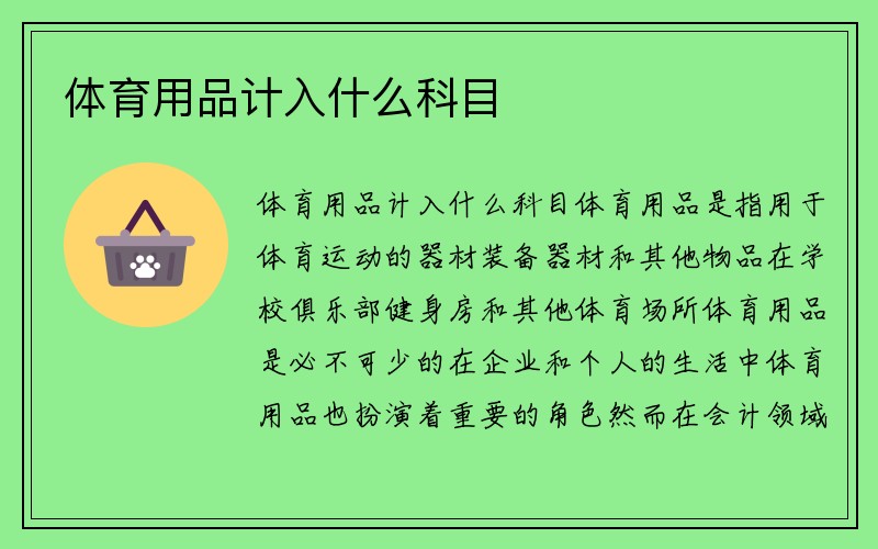 体育用品计入什么科目