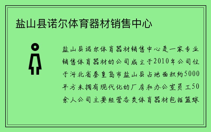 盐山县诺尔体育器材销售中心