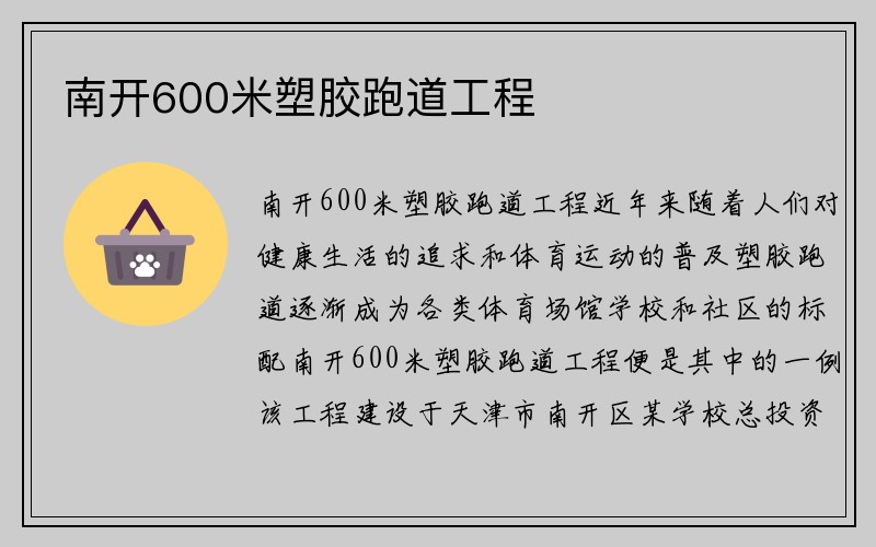 南开600米塑胶跑道工程