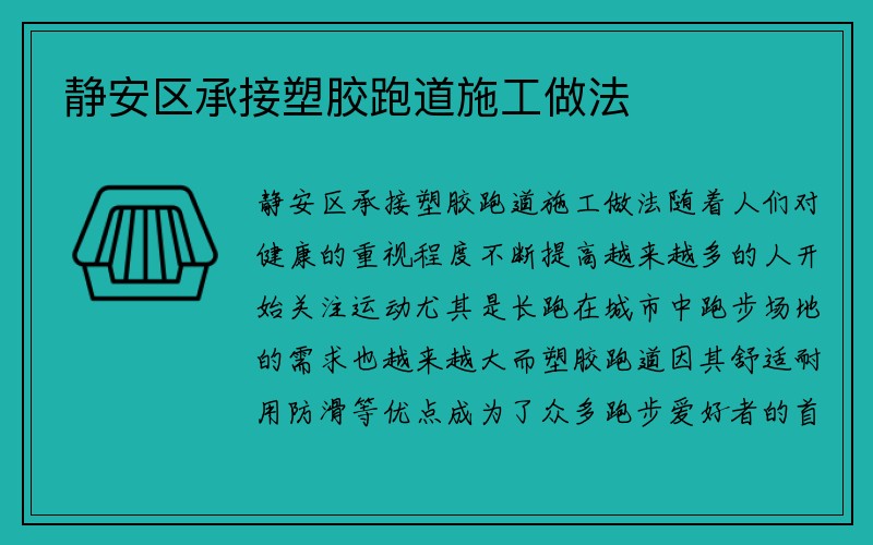 静安区承接塑胶跑道施工做法