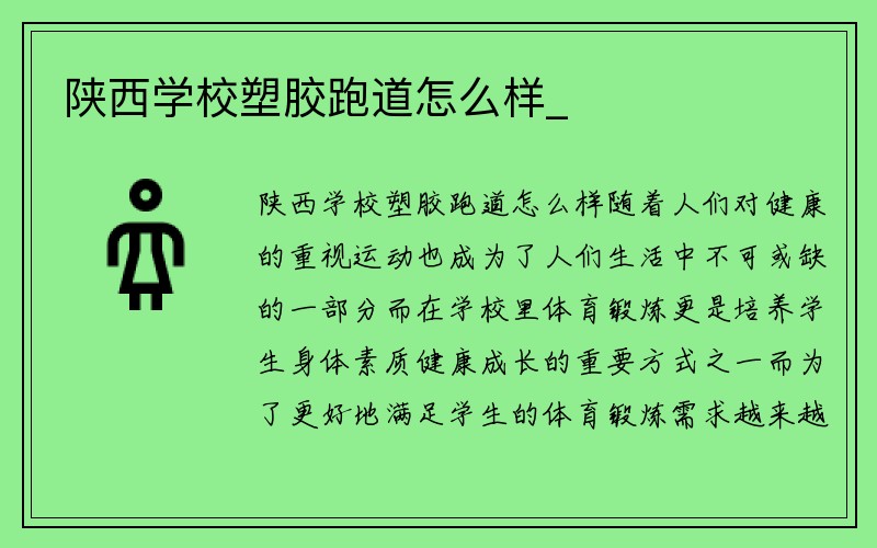 陕西学校塑胶跑道怎么样_