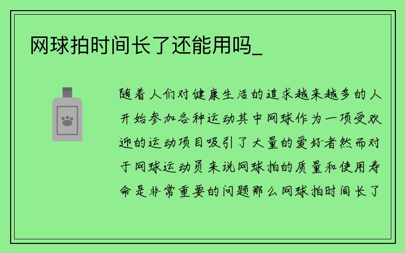 网球拍时间长了还能用吗_