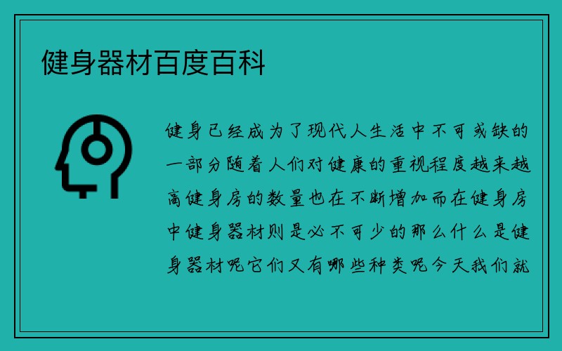 健身器材百度百科