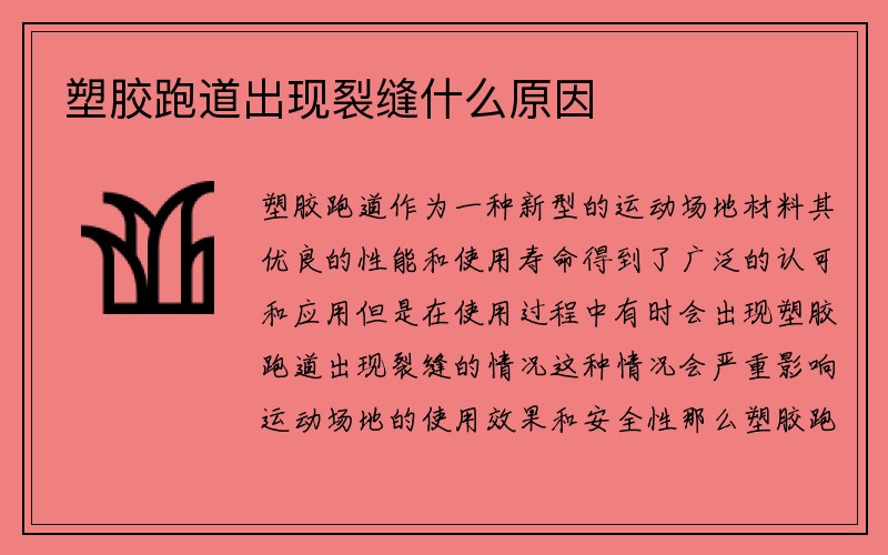 塑胶跑道出现裂缝什么原因