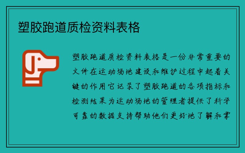 塑胶跑道质检资料表格