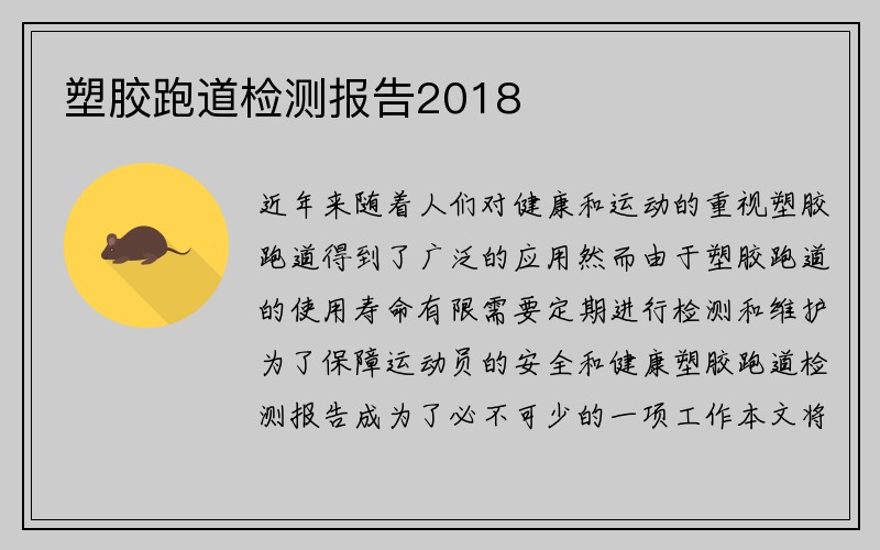 塑胶跑道检测报告2018