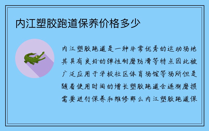 内江塑胶跑道保养价格多少