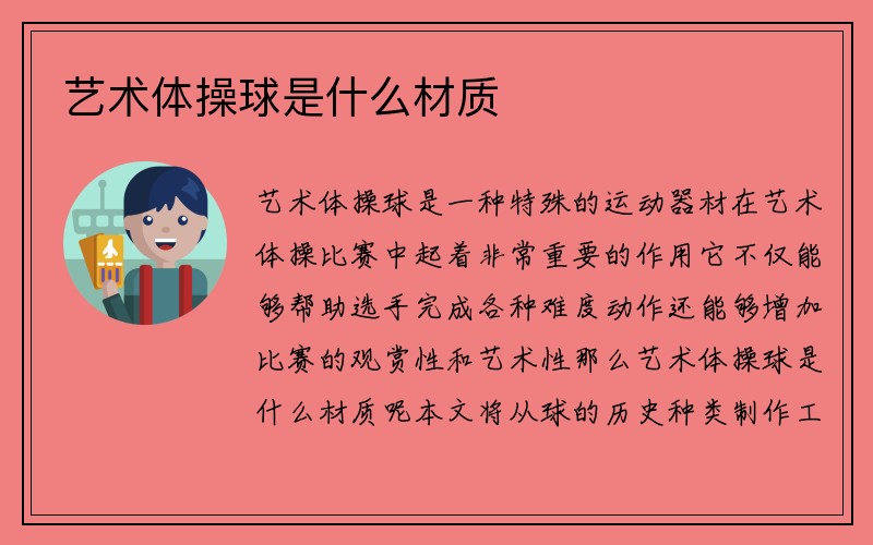 艺术体操球是什么材质