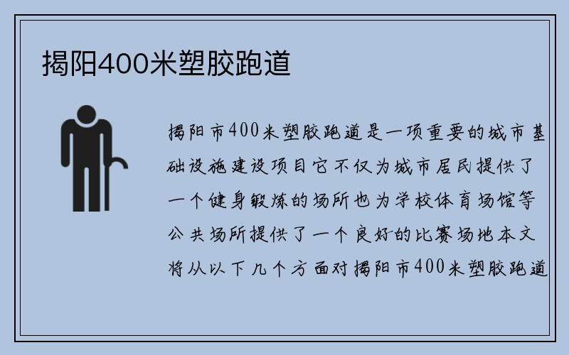 揭阳400米塑胶跑道